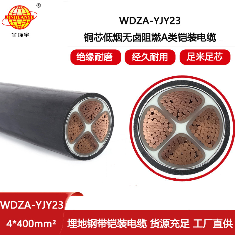 金環宇電線電纜 鋼帶鎧裝電力電纜A類阻燃低煙無鹵電纜WDZA-YJY23-4X400